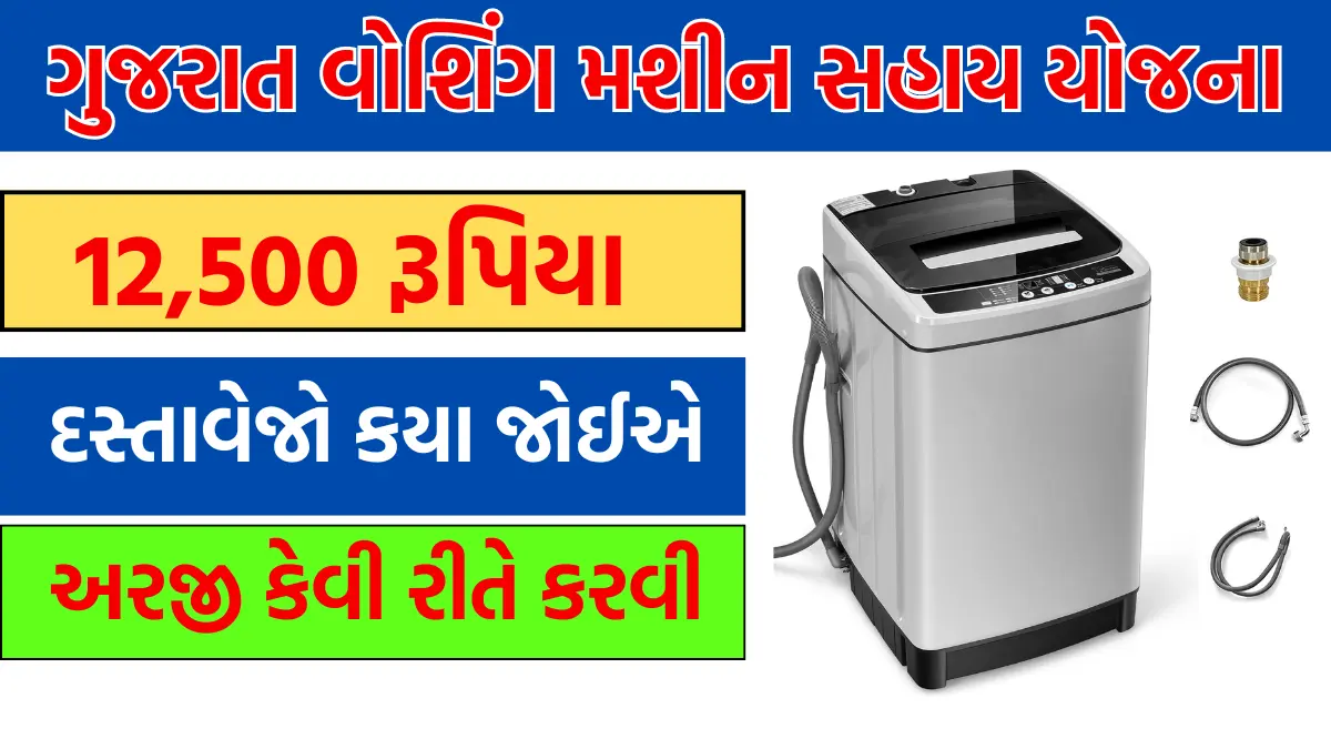 gujarat washing machine sahay yojana 2024