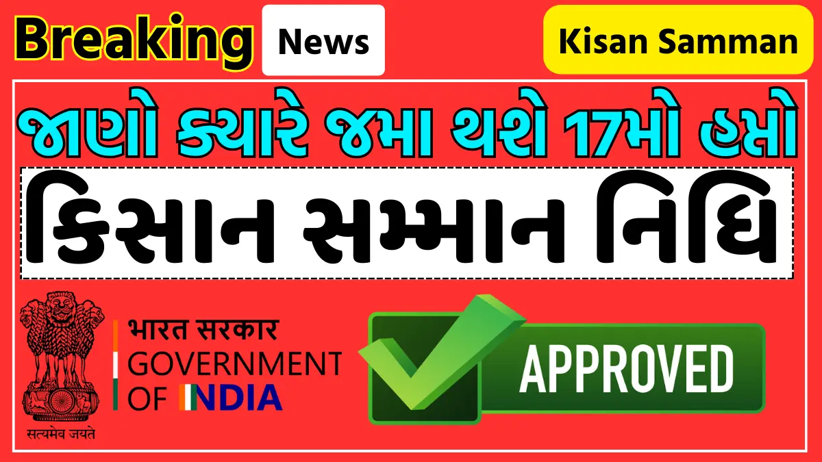 પ્રધાનમંત્રી કિસાન સન્માન નિધિ યોજનાનો 17મો હપ્તો ક્યારે આવશે? 